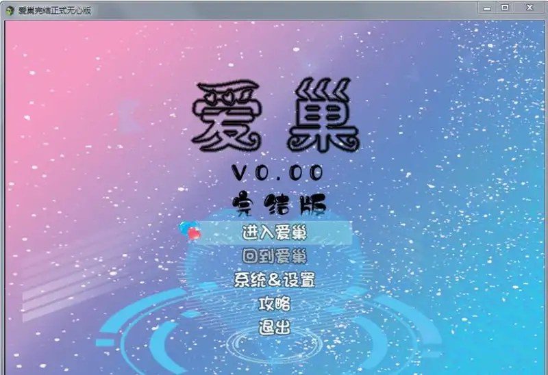 爱巢合集 爱巢合集汉化版下载 提示系统流程指南 封面图